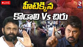 Chiranjeevi Fans Vs Gudivada🔴Live:హీటెక్కిన కొడాలి Vs చిరు | Kodali Nani | Chiranjeevi | RTV ATP