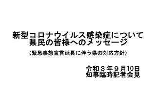 県民の皆様へ_2021年9月10日