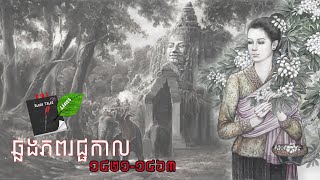 ឆ្លងភពរជ្ជកាល 1421-1463 l Leaves and Book Tales (រឿងពេញ)