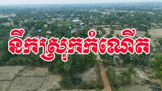 នឹកស្រុកកំណើត គិតទៅលឿនណាស់២០-៣០ឆ្នាំបាត់ទៅហើយ