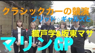 【織戸学と坂東マサ】とブリッド⭐︎ギャルズ　マリンGPに挑戦‼️