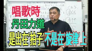 唱歌要有好方法（5）【唱歌時，丹田力道是出在拍子上，不是在旋律與歌詞】呂松霖老師歌唱技巧教學   示範歌曲：女人的等待  原唱：陳淑萍