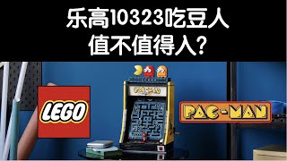 乐高10323吃豆人值不值得入？【奥斯丁】