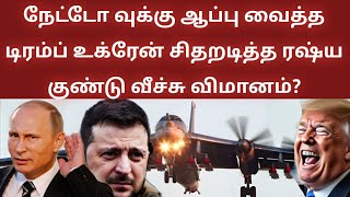 சிதறடித்த ரஷ்ய குண்டு வீச்சு விமானம்? Russia's 70 Drones 40Missiles Shake Ukraine|Russia Ukraine war