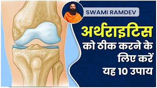 अर्थराइटिस (Arthritis) को ठीक करने के लिए करें यह 10 उपाय || Swami Ramdev