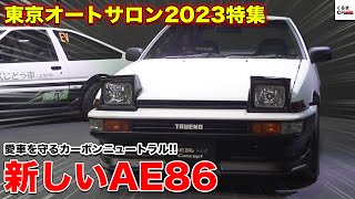 【頭文字D!?】「AE86」H2コンセプト・BEVコンセプトお披露目！トヨタブース潜入取材！[東京オートサロン2023]|くるまのCHANNEL