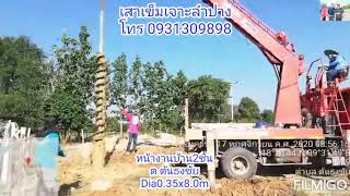 เข็มเจาะลำปาง เสาเข็มเจาะลำปาง โทร 0931309898