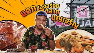 เออ!...เอาดิ! EP.20 : ตลาดบุญเจริญ(เมืองทองธานี)