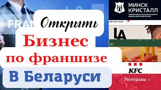 Франчайзинг. Как открыть бизнес по франшизе.