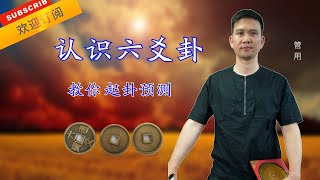 【I Ching,FengShui】【五行】「易金文化」-六爻预测这样来取卦，准确率很高，一学就会！