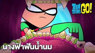 นางฟ้าฟันน้ำนม | ทีน ไททั่นส์ โก! | Teen Titans Go! | Boomerang Thailand