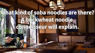 What kind of soba noodles are there? A buckwheat noodle connoisseur will explain.