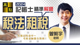 【記帳士】113記帳士【稅法/租稅申報實務】考題解析－曾繁宇老師｜證照考試｜高點會計網