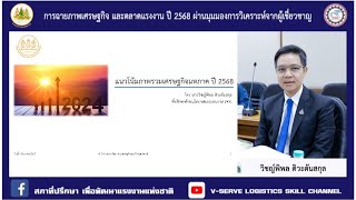 Economic & Employment Trend Forum ( คุณวิชญ์พิพล ติวะตันสกุล )