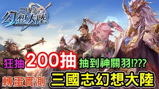 10/5《三國志幻想大陸》爆抽200轉蛋實測 建議兩倍數