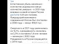 Статистика Естественная убыль населения в России в 2021… 28.01.22