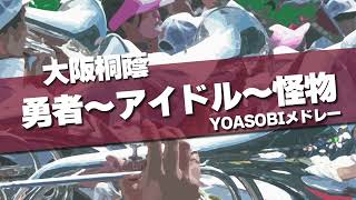 大阪桐蔭 勇者～アイドル～怪物 YOASOBIメドレー 応援歌 2024春 第96回 センバツ高校野球