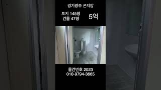 경기광주 공장매매 5억 대지 145평, 건물 47평 최저가!!