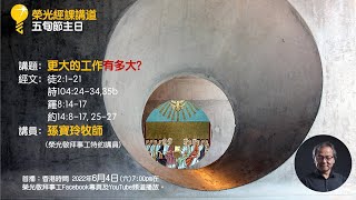 《更大的工作有多大？》孫寶玲牧師