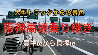 【阪神高速】堺ICから大浜IC乗り継ぎ