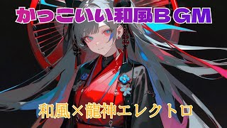 【和風ＢＧＭ】 和風×エレクトロ｜龍神が舞う壮大なビートと伝統の響き【作業用・勉強用ＢＧＭ】