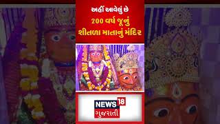 Sanand News : અહીં આવેલું છે 200 વર્ષ જૂનું શીતળા માતાનું મંદિર | Festival | Hinduism |N18S #shorts