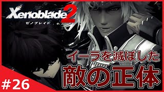 知識ゼロブレイドが500年前イーラを滅ぼした敵の正体を知る【ゼノブレイド2】#26