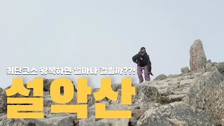 24년도 마지막 설악산 등산 | 설악산 최단 오색코스, 블랙야크 100대명산 (with.안내산악회)