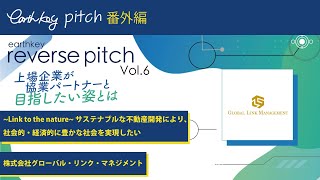 ＜番外編＞株式会社グローバル・リンク・マネジメント_earthkey reverse pitch Vol.6_ピッチ動画