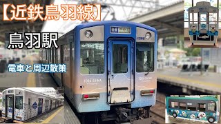 【近鉄鳥羽線】鳥羽駅 列車と周辺散策