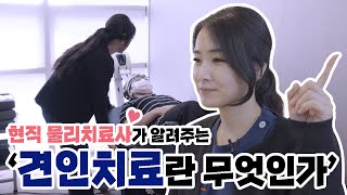 견인치료? 경추견인? 요추견인? 물리치료사가 알기 쉽게 설명해드립니다