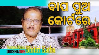 ବାପ ପୁଅ କୋର୍ଟରେ | Father \u0026 Son in the Court of Law | Bhitiri Katha 51 | Narayan Mishra | Odisha365