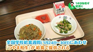 「つやま和牛」が給食に登場！牛丼で提供されました！｜【笑味ちゃん天気予報】2025年2月6日放送