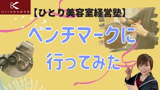 ベンチマークで気づいたそこのお店のアレコレ【ひとり美容室経営塾９７５号】