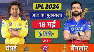 🔴Live: CSK VS RCB Match Live | TATA IPL 2024 | Live Cricket Match Today | CSK vs RCB, #ipl #cskvsrcb