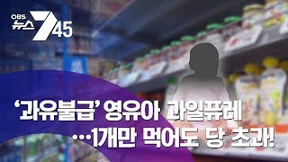 영유아용 '과일퓨레' 1개만 먹어도 '당류 과잉'