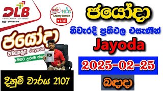 Jayoda 2107 2025.02.26 Today Lottery Result අද ජයෝදා ලොතරැයි ප්‍රතිඵල dlb