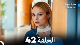 هذه المدينة ستلاحقك الحلقة 42 (Arabic Dubbed)