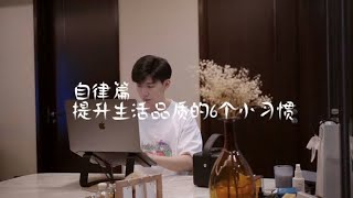 独居Vlog，生活一团糟？提升生活品质的6个小习惯