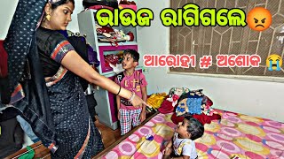 ଭାଉଜ ରାଗିଗଲେ 😡ଆଜି !! ଅଶୋକ # ଆରୋହୀ Reaction 🤣!#39