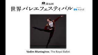 第16回世界バレエフェスティバル　ワディム・ムンタギロフ The 16th World Ballet Festival Vadim Muntagirov, The Royal Ballet