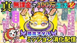 ぷにぷに　イベントミッション消化配信！たまに周回