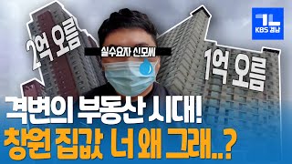 Ep.16_쉽지않다 창원 부동산...집값 너는 대체 왜그래? | [리얼리즘R 시즌2]