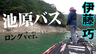 伊藤巧が大減水した冬の池原ダムを攻略！ 『TryB 9 伊藤巧×冬の池原ダムにTry！』イントロver.【釣りビジョン】