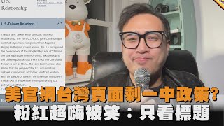 美官網台灣頁面剩一中政策？粉紅超嗨被笑：只看標題