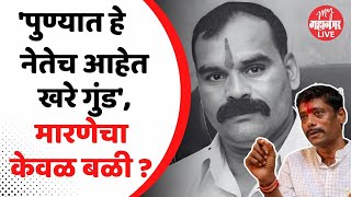 Ravindra Dhangekar On Chandrakant Patil | गुंडाच्या जीवावर पुण्यात भाजप नेत्यांचे धंदे आणि राजकारण?