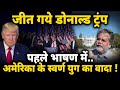 US New President : जीत गये डोनाल्ड ट्रंप.. दुनिया की नज़र अमेरिका पर !