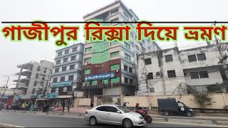 গাজীপুর সিটি রিক্সা রাইড | 🇧🇩 rickshaw ride | @SojibGhosh