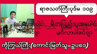 #ရာဇသတ်ကြီးပုဒ်မ၁၀၉_#Penal Code Section 109_#ကိုကြွယ်ကြီး_ကောင်းမြတ်သူ_ဥပဒေ_KoKyweGyi_Kmt_Law