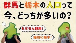 【実は最近、逆転してた…】群馬と栃木の人口はどっちが多い？【群馬と栃木の「おとなり劇場」】